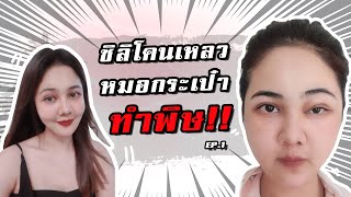 Ep.1 ซิลิโคนเหลวหมอกระเป๋าทำพิษ