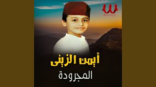 El Magroda - المجروده