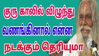 குரு காலில் விழுந்து ஆசிர்வாதம் வாங்கினால் என்ன நடக்கும் தெரியுமா பிரம்ம சூத்திர குழு