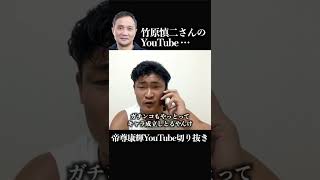 竹原慎二さんのYouTube、#shorts