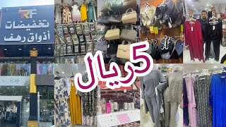 📣الحقوا الحقوا ب5ريال فقط ملابس نسائي وأطفال ورجالي واحذيه وشنط وميكب/مشترياتي