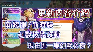 《二之國:交錯世界》7/7更新內容介紹！新跨服！新時裝！幻獸技能改動！現在哪一隻幻獸必備？禮包建議！《書豪與忻》《Ni No Kuni:cross worlds》