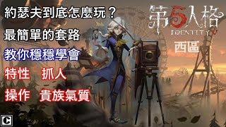 【西區】IDENTITY V第五人格 - 約瑟夫最簡易的速成教學