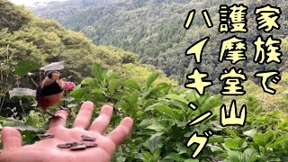 【登山】家族で護摩堂山ハイキング