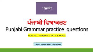 ਪੰਜਾਬੀ ਵਿਆਕਰਣ-Punjabi Grammar Practice-For all Punjab State exams-PSSSB-PPSC-Punjabpolice-