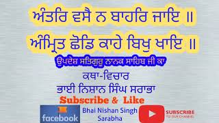 ਸਿੱਧਾਂ ਨੂੰ ੳੁਪਦੇਸ - ੲਿਸ ਦੇਹੀ ਵਿੱਚ ਅੰਮ੍ਰਿਤ ਅਤੇ ਜ਼ਹਿਰ ਦੋਵੇਂ ਹਨ । ਅਸੀਂ ਕੀ ਖਾ ਰਹੇ ਹਾਂ, ਜ਼ਰੂਰ ਸੁਣੋ ਜੀ