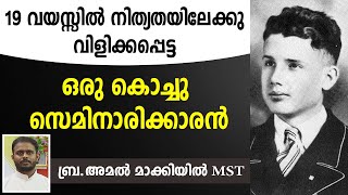 19 വയസ്സില്‍ നിത്യതയിലേക്കു വിളിക്കപ്പെട്ട ഒരു കൊച്ചു സെമിനാരിക്കാരന്‍... ബ്ര.അമല്‍ മാക്കിയില്‍ MST