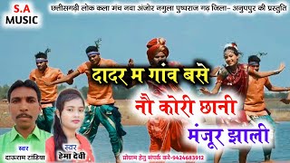 Dadar ma gaw base nao kori chani // dauram tandiya, hema devi// s.a music dulhibandh