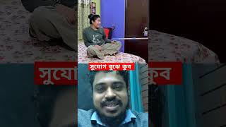 সুযোগ বুঝে কুব #funny #comedy #comedyfilms