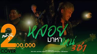 หลอยมาหาแหน่ - แชมป์ ถนัดสุย cover 3ช่า [ original น้ำแข็ง ทิพวรรณ ft.ปอนด์ กฤษฏา ]