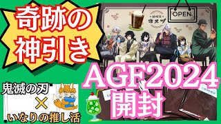 【鬼滅の刃#17】AGFで奇跡！？！？