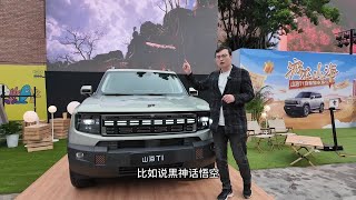 捷途山海T1超长综合续航1300km，2.2kW+6.6kW内外放电