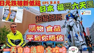 〈職人吹水〉EP5/日本大分福岡六天團/第5日/全日自由行/全攻略/自助早餐/天神地下街/地鐵站/博多站/Lalaport購物城/1:1 巨型高達/超市百貨公司藥妝/天神屋台/晚餐/永安旅遊/會員優先