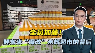 全员加薪！胖东来“爆改”永辉超市的背后