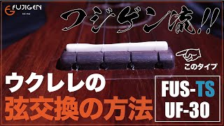 【メーカー直伝！5分で分かる！】ウクレレ弦交換の方法① ～玉結びするタイプ～