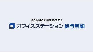 【初めての方へ】オフィスステーション給与明細とは