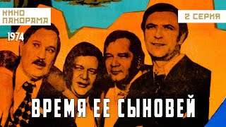 Время ее сыновей (2 серия) (1974 год) драма