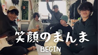 笑顔のまんま/BEGIN  -cover.【大学生】