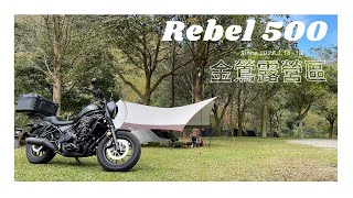 重機露營 // HONDA Rebel 500 // 金鶯露營區 // Trangia 日本限定 黑魂版 35-5 UL 風暴爐 超輕酒精爐套鍋