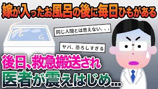 【2ch修羅場スレ】嫁が入ったお風呂の後に、毎日ひもがある →後日、救急搬送され医者が震えはじめ   【ゆっくり解説】【2ちゃんねる】【2ch】