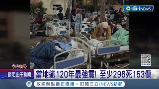 摩洛哥深夜6.8強震 堪稱當地逾120年最強震！房屋震垮.汽車壓毀 遍地瓦礫人員遭埋受困 民眾不敢睡覺在戶外過夜│記者 陳姵如│【國際局勢】20230909│三立iNEWS