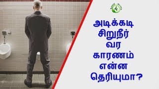 அடிக்கடி சிறுநீர் போவதன் காரணம் என்ன தெரியுமா? urine frequently reason Tamil