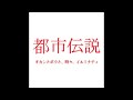 都市ボーイズの都市伝説1月24日②「岸本が語る少子化解消法！」