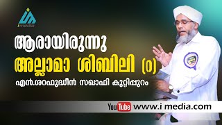 എന്തിനായിരുന്നു അദ്ദേഹത്തെ കണ്ടപ്പോൾ എഴുന്നേറ്റു നിന്നത്..? | എൻ.ശറഫുദ്ധീൻ സഖാഫി കുറ്റിപ്പുറം