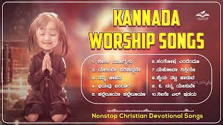 Praise \u0026 Worship Kannada Christian Songs | ಕನ್ನಡ ಸ್ತುತಿ ಗೀತೆಗಳು । Jesus songs 2024 #kannadajesussong