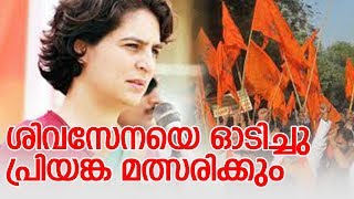 സോണിയയ്ക്ക് പകരം പ്രിയങ്കയെ ഇറക്കും; ശിവസേനയെ കൂടെ കൂട്ടാന്‍ കൊള്ളില്ലെന്നും ധാരണ