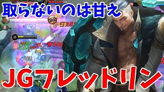 ❝空いていて取らないのは甘え❞レベルに強いJGフレッドリン【モバイルレジェンド/MobileLegend】