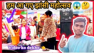 Jhansi mahotsav 2025 Full video ||      झांसी महोत्सव 2025 || jhansi Mela || #prahladdesifitness