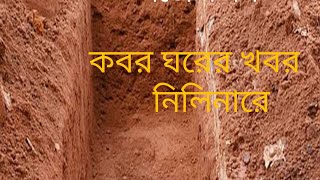 ওরে মন, কবর ঘরের খবর নিলিনারে।bangla Islamic gojol 2021