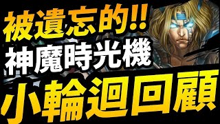 【神魔之塔】一起回顧『各種小型輪迴！』有夠懷念！我們一起走過的難度！【神魔時光機】【阿紅實況】