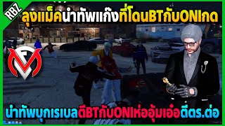 ลุงแม็คนำทัพบุกเรเบลตีBTกับONI ห่ออุ้มเอ๋อกักเรเบลตีกับตร.โคตรเดือด! | GTA V | FML1.0 EP.5758