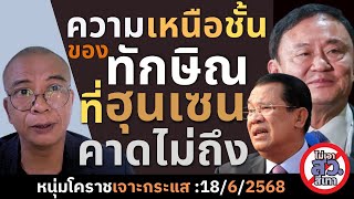 เหนือชั้นกว่ากันเยอะทักษิณซัดฮุนเซนไปไม่เป็น!!??||18/6/2568||