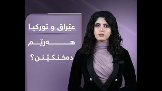 عێراق و تورکیا هەرێم دەخنکێنن؟