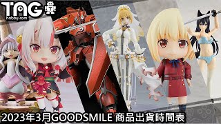 March 2023 GOODSMILE product delivery schedule