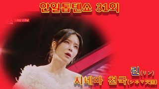 린リン   시네마 천국シネマ天国｜한일톱텐쇼 31회  #배경  남원 광한루 99999