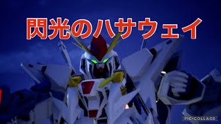 閃光のハサウェイ最高！【SDガンダムバトルアライアンス#71】