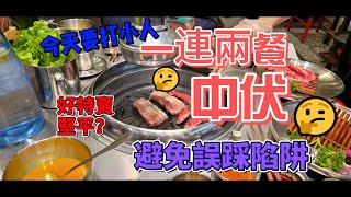 🔥[深圳美食] 深圳一天遊🍔要打小人💵食左兩餐有點中伏💵燕南站 🥵會展中心站💵自費測試🦑烤肉店 🦐上海小館🐮