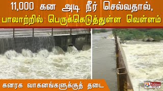 11 ஆயிரம் கனஅடி நீர் செல்வதால் பாலாற்று தரைப்பாலத்தில் கனரக வாகனங்கள் செல்ல தடை..!