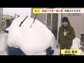 「４時間ぐらいかかって来ました」記録的大雪の帯広　交通網のまひ徐々に解消へ　留萌地方は明け方まで警戒