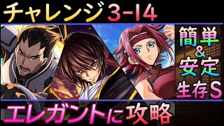 【ロススト】チャレンジ3-14 簡単＆安定で完全S攻略【コードギアス】