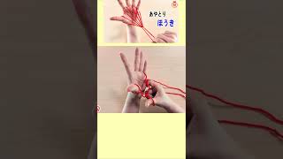 【あやとり遊び】ほうき🧹How to Play Cat’s Cradle l String game#ほうき#箒#झाड़ू#broom#빗자루#실뜨기#簡単#あやとり#knot#作り方#shorts