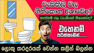 වැසිකිලි වල ගිනිකොන දිශාවේද? | Are the toilets in the southeast direction? #toilet #vastutips #vastu