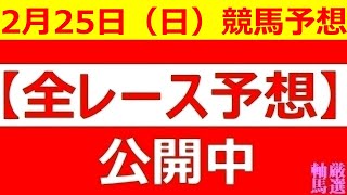 2024年 2月25日（日）【全レース予想】（全レース情報）■GⅡ 中山記念■GⅢ 阪急杯■高知競馬　レジーナディンヴェルノ賞■◆高知競馬場◆佐賀競馬場◆中山競馬場◆小倉競馬場