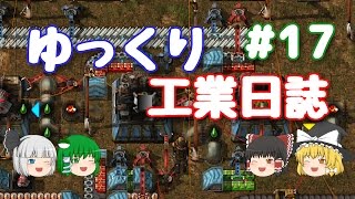 【Factorio】ゆっくり工業日誌 Part 17【ゆっくり実況】