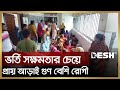 যশোর জেনারেল হাসপাতালে রোগীর চাপ, সেবা ব্যাহত | Jashore Hospital | Jashore News | Desh TV