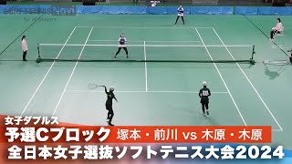 2024全日本女子選抜ソフトテニス大会 ダブルス予選Cブロック 塚本七海・前川愛生ペア(広島翔洋高校)vs木原那菜・木原恵菜ペア(ナガセケンコー)